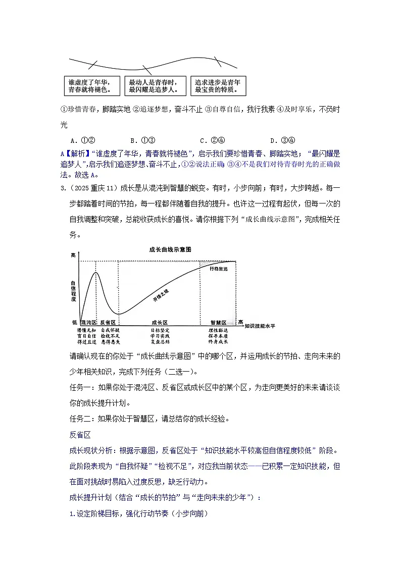 2025年全国各地中考道德与法治真题分年级分单元知识点汇编-七上一单(解析版)第2页