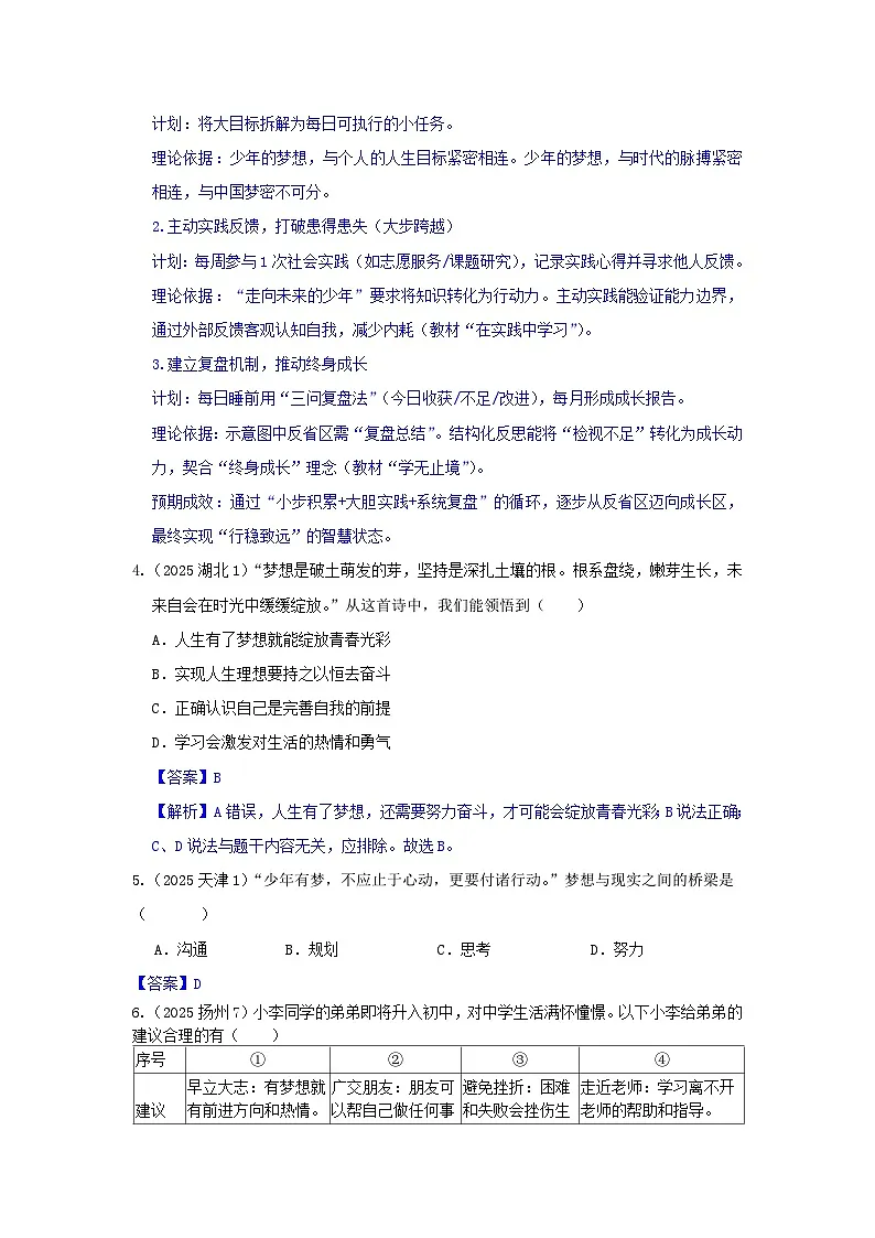 2025年全国各地中考道德与法治真题分年级分单元知识点汇编-七上一单(解析版)第3页
