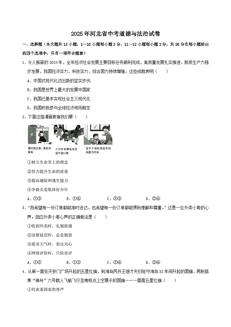 2025年河北中考道德与法治真题试卷(Word版附解析)第1页