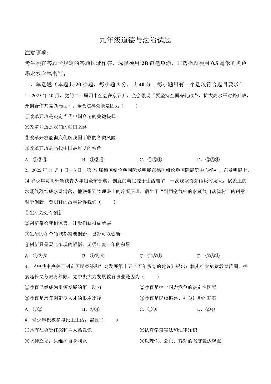 山东菏泽市巨野县2025-2026学年九年级上学期1月期末道德与法治试题含答案第1页