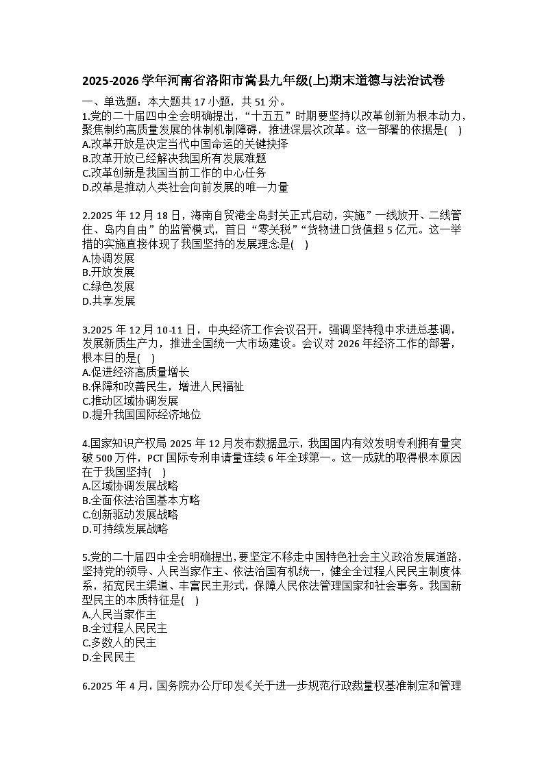 2025-2026学年河南省洛阳市嵩县九年级(上)期末道德与法治试卷(含答案)第1页