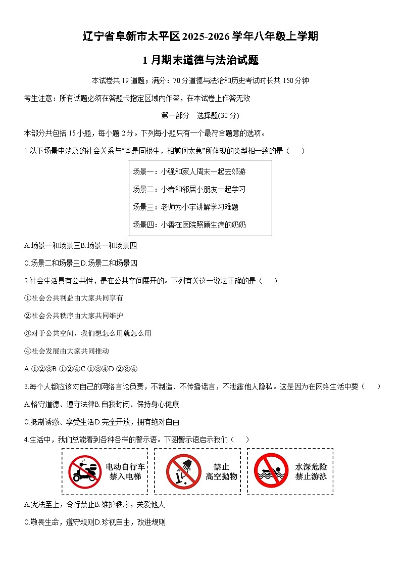 2025-2026学年辽宁省阜新市太平区 八年级上学期1月期末道德与法治试卷(学生版)第1页
