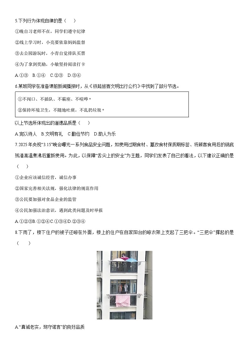 2025-2026学年辽宁省阜新市太平区 八年级上学期1月期末道德与法治试卷(学生版)第2页