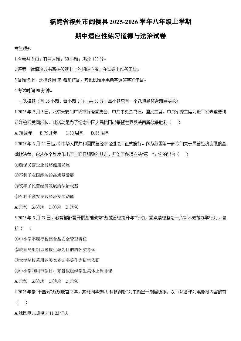 2025-2026学年福建省福州市闽侯县八年级上学期期中适应性练习道德与法治试卷(学生版)第1页