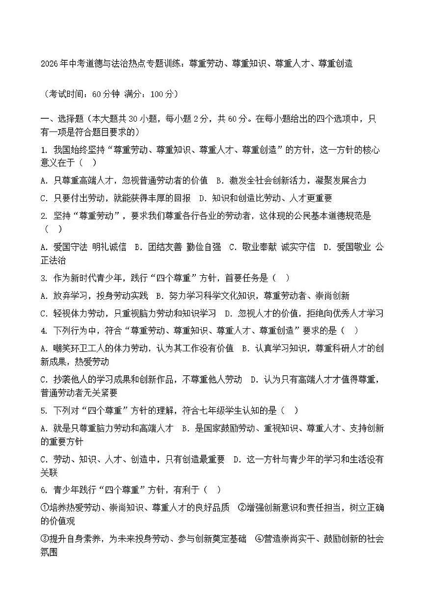 2026年中考道德与法治热点专题训练:尊重劳动、尊重知识、尊重人才、尊重创造(含答案)第1页