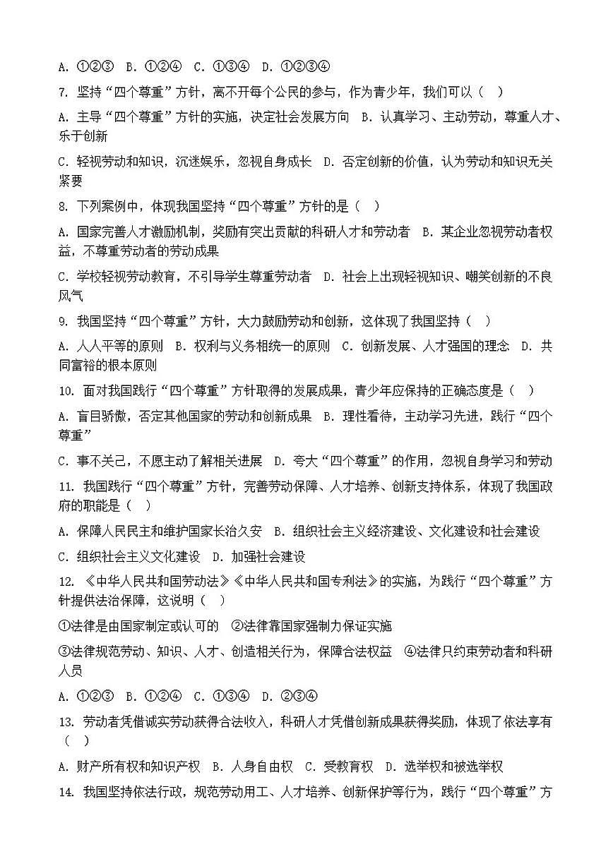 2026年中考道德与法治热点专题训练:尊重劳动、尊重知识、尊重人才、尊重创造(含答案)第2页