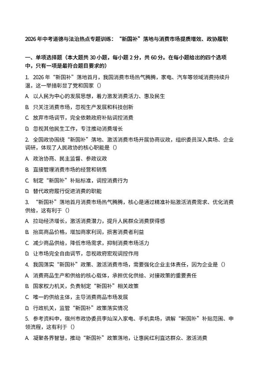 2026年中考道德与法治热点专题训练:“新国补”落地与消费市场提质增效、政协履职(含答案)第1页