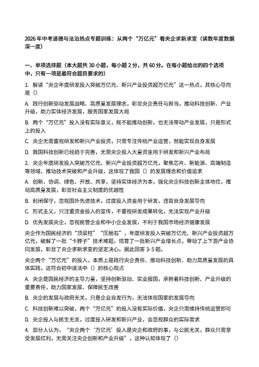 2026年中考道德与法治热点专题训练:从两个“万亿元”看央企求新求变(读数年度数据深一度)(含答案)第1页