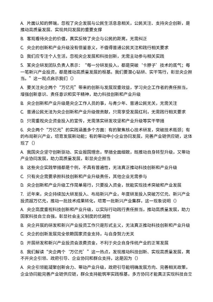 2026年中考道德与法治热点专题训练:从两个“万亿元”看央企求新求变(读数年度数据深一度)(含答案)第2页
