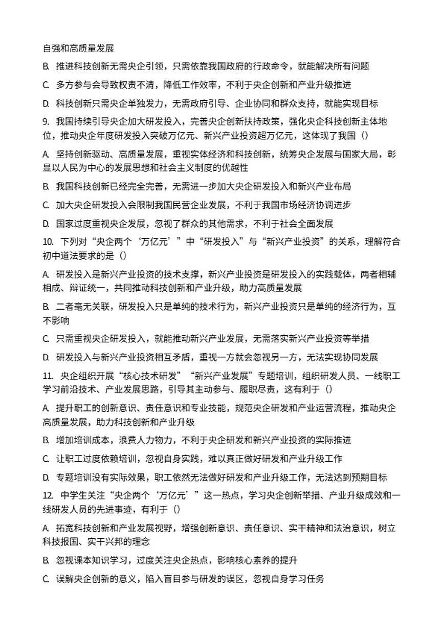 2026年中考道德与法治热点专题训练:从两个“万亿元”看央企求新求变(读数年度数据深一度)(含答案)第3页