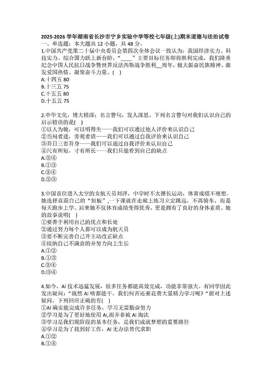 2025-2026学年湖南省长沙市宁乡实验中学等校七年级(上)期末道德与法治试卷(含答案)第1页