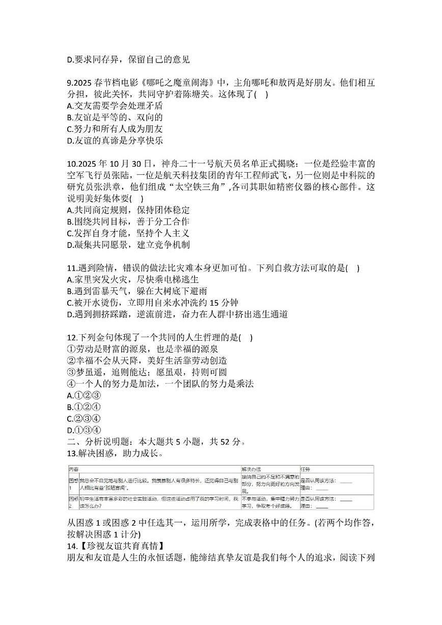 2025-2026学年湖南省长沙市宁乡实验中学等校七年级(上)期末道德与法治试卷(含答案)第3页