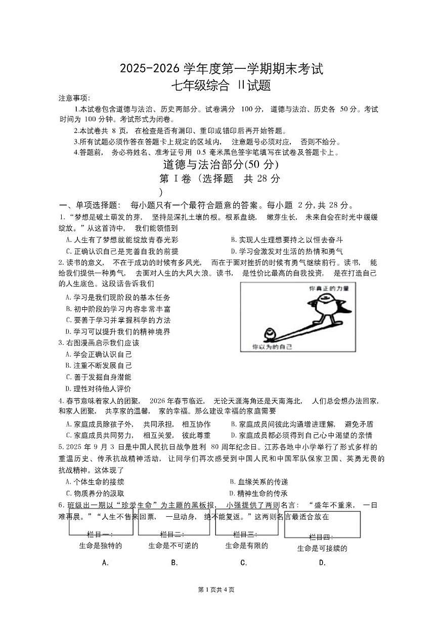 2025-2026学年江苏盐城市亭湖区度第一学期期末考试七年级道德与法治试题(含答案)第1页
