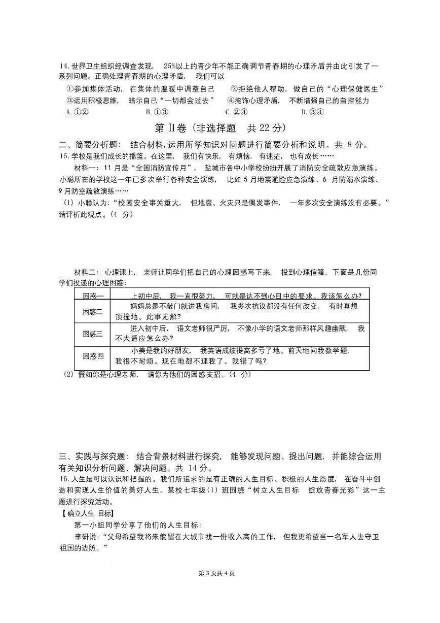 2025-2026学年江苏盐城市亭湖区度第一学期期末考试七年级道德与法治试题(含答案)第3页