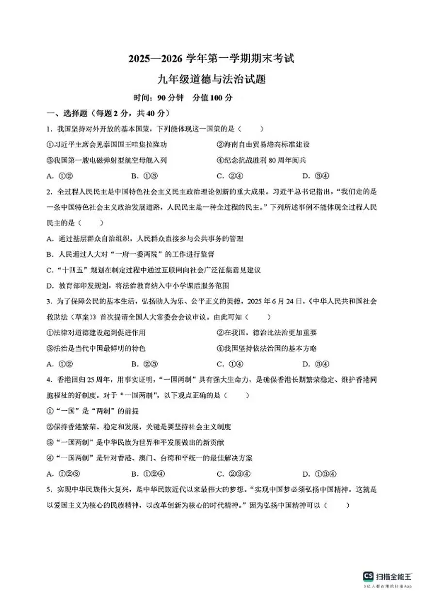 2025-2026学年山东聊城市东昌府区第一学期期末考试九年级道德与法治试题(含答案)第1页