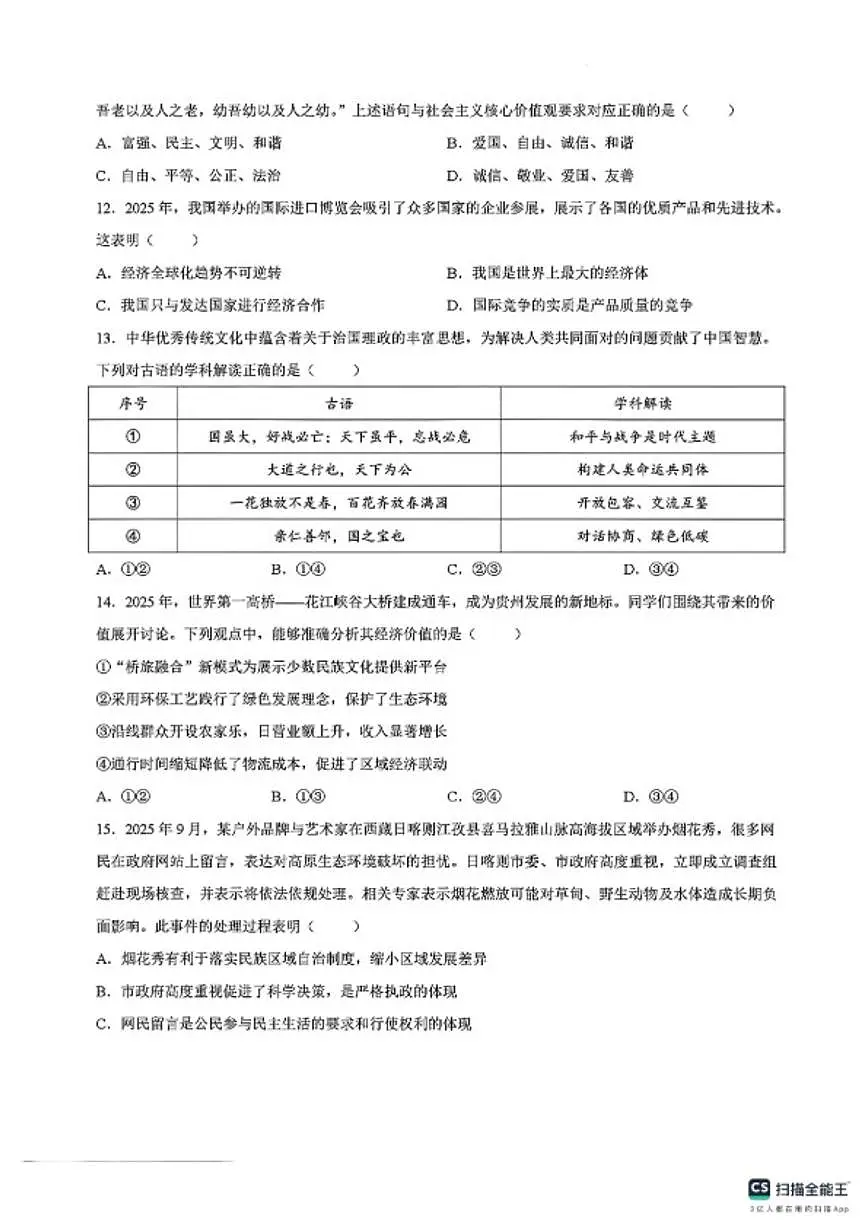 2025-2026学年山东聊城市东昌府区第一学期期末考试九年级道德与法治试题(含答案)第3页