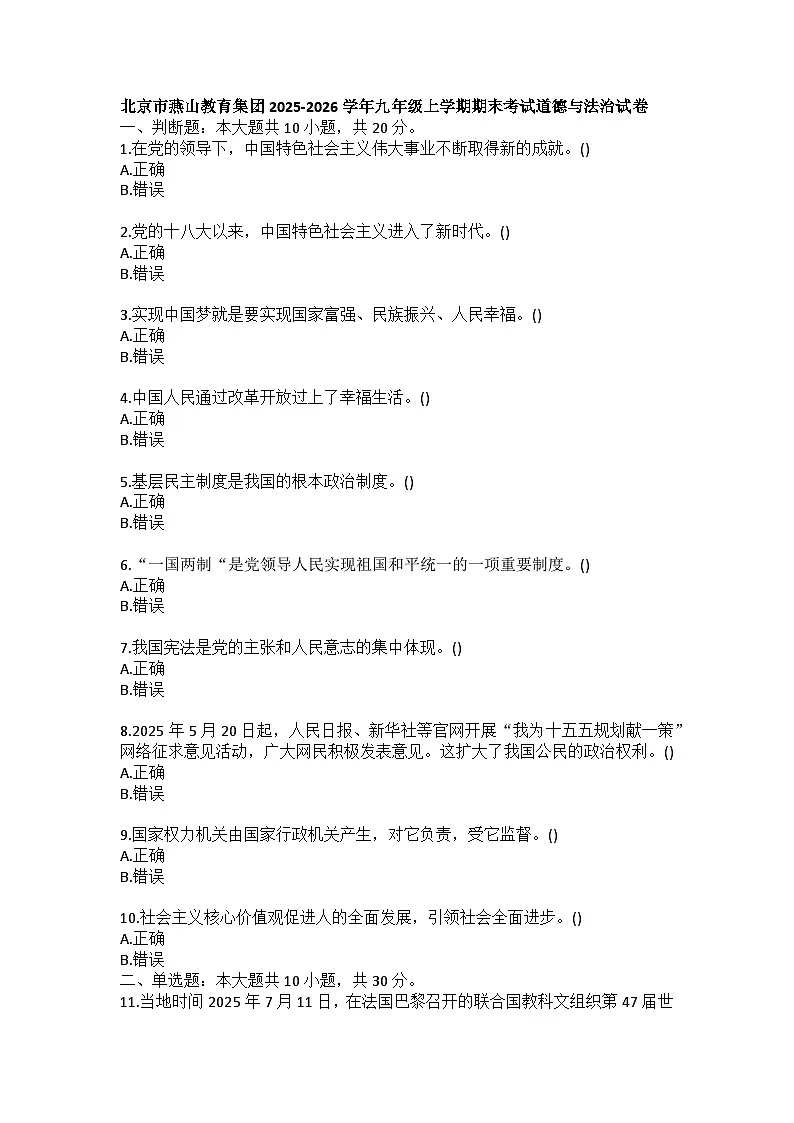 北京市燕山教育集团2025-2026学年九年级上学期期末考试道德与法治试卷(含答案)第1页