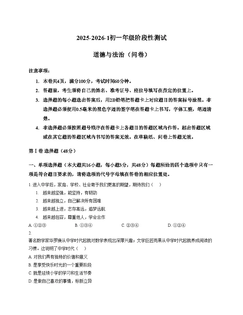 新疆乌鲁木齐市第十三中学 2025_2026学年七年级上学期期中考试道德与法治试题(文字版,含答案)第1页