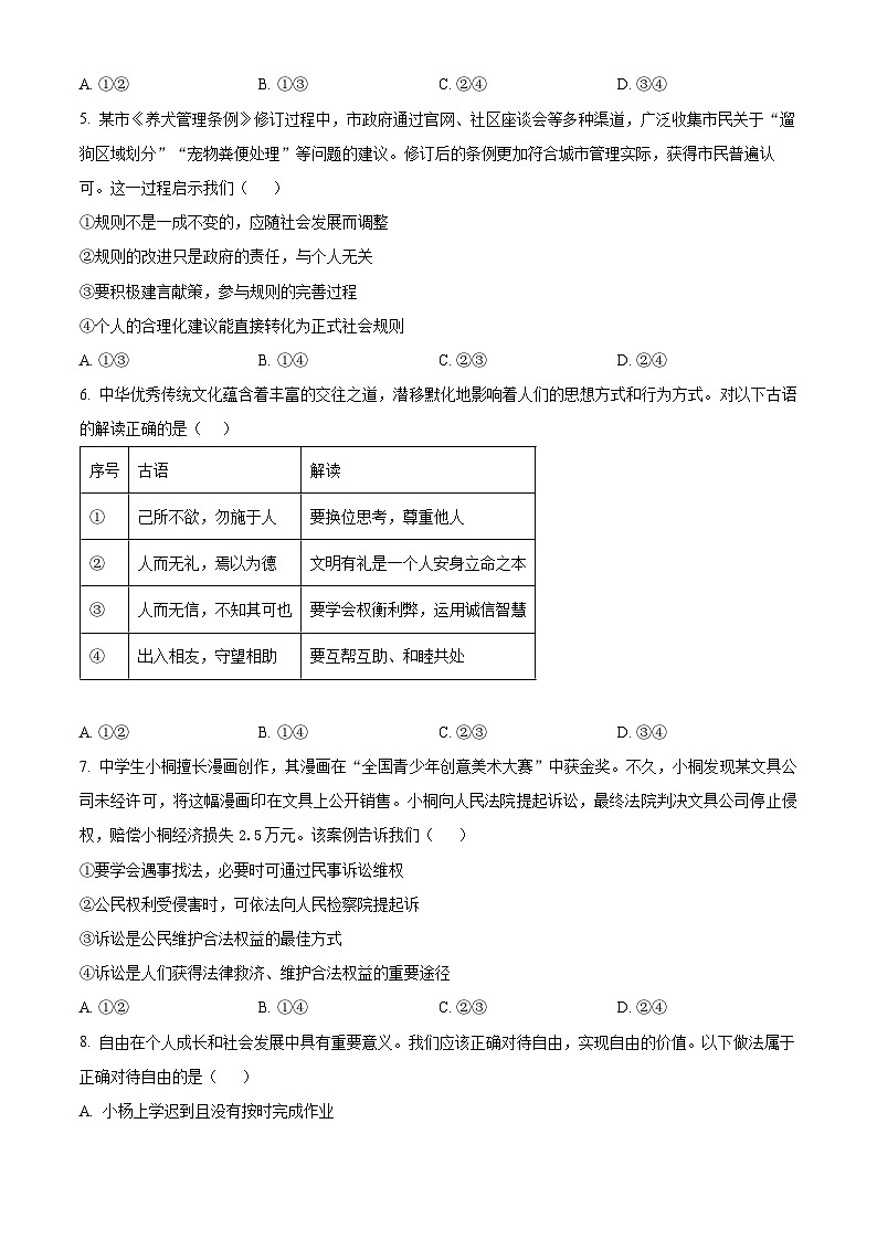 四川省广元市苍溪县2025-2026年八年级上学期期末道德与法治试题(试卷+解析)第2页