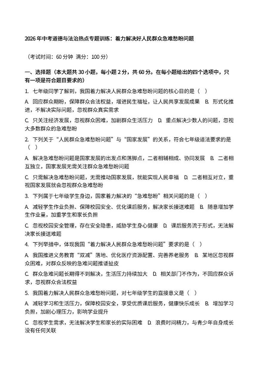 2026年中考道德与法治热点专题训练:着力解决好人民群众急难愁盼问题(含答案)第1页