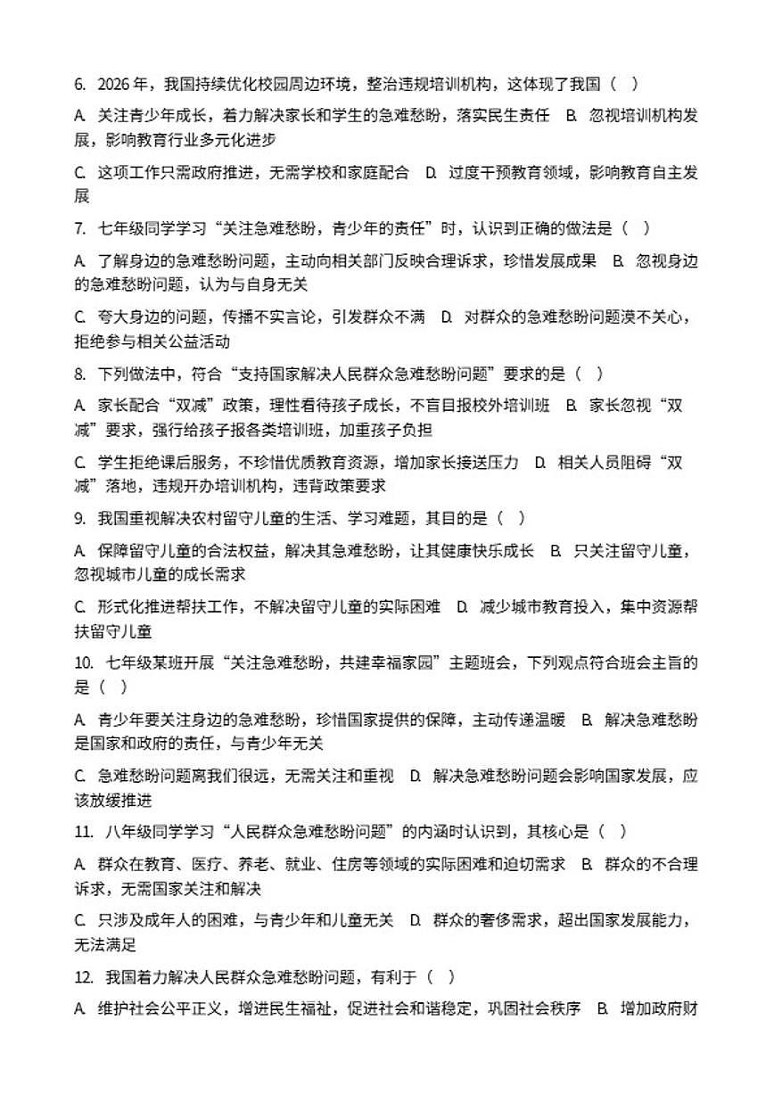 2026年中考道德与法治热点专题训练:着力解决好人民群众急难愁盼问题(含答案)第2页