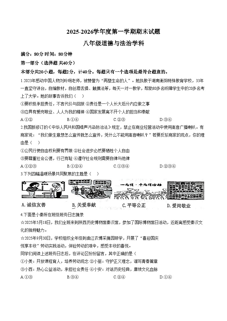 陕西西安市经开第一中学等校2025_2026学年度第一学期期末八年级道德与法治学科试题(文字版,含答案)第1页
