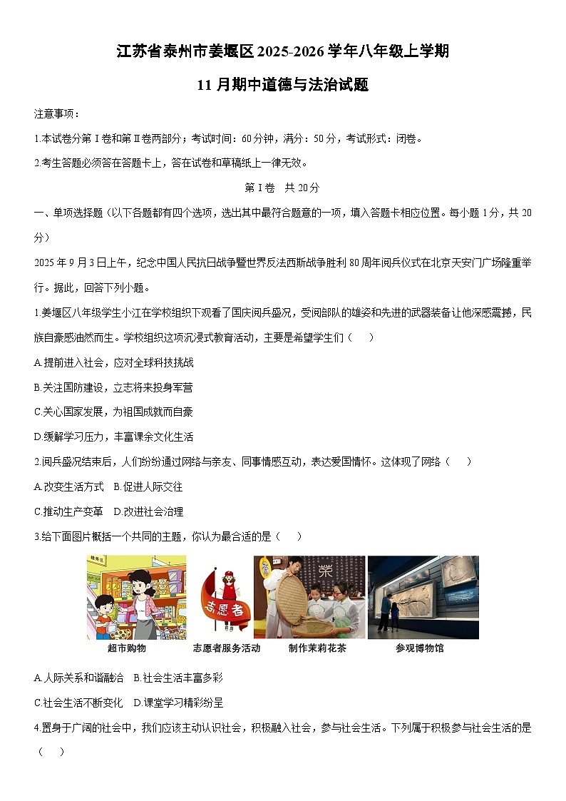 2025-2026学年江苏省泰州市姜堰区八年级上学期11月期中道德与法治试卷(学生版)第1页
