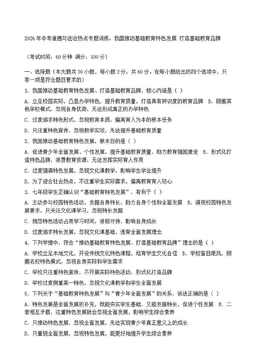 2026年中考道德与法治热点专题训练:我国推动基础教育特色发展打造基础教育品牌(含答案)第1页
