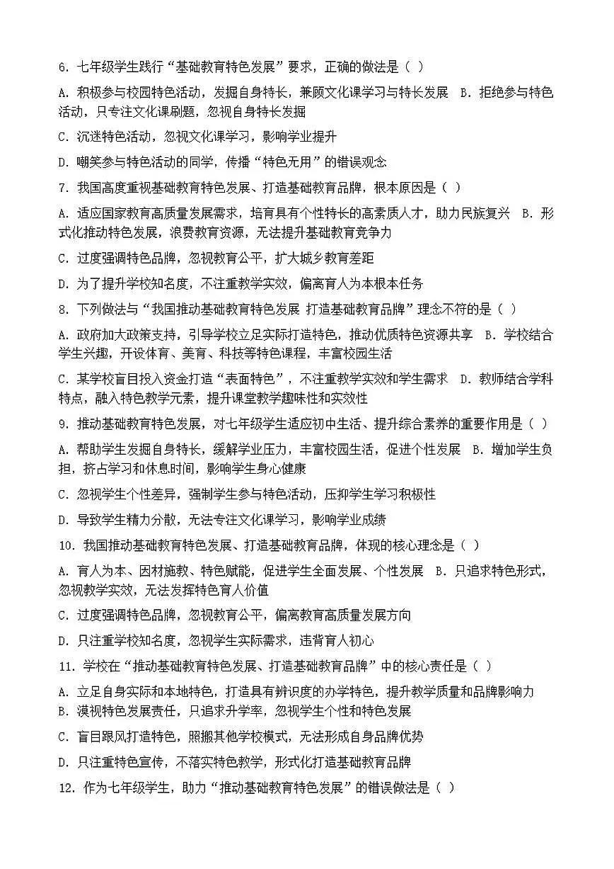 2026年中考道德与法治热点专题训练:我国推动基础教育特色发展打造基础教育品牌(含答案)第2页