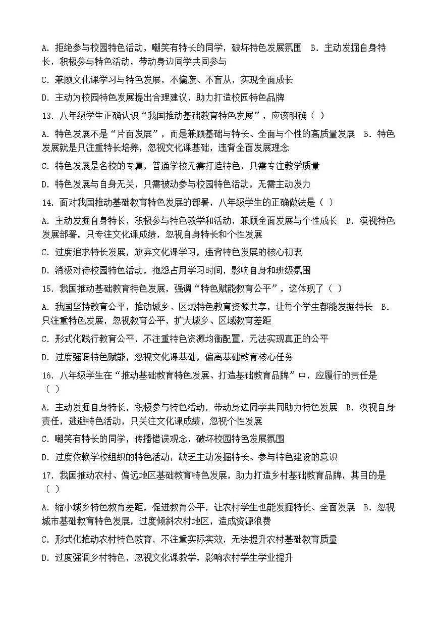 2026年中考道德与法治热点专题训练:我国推动基础教育特色发展打造基础教育品牌(含答案)第3页