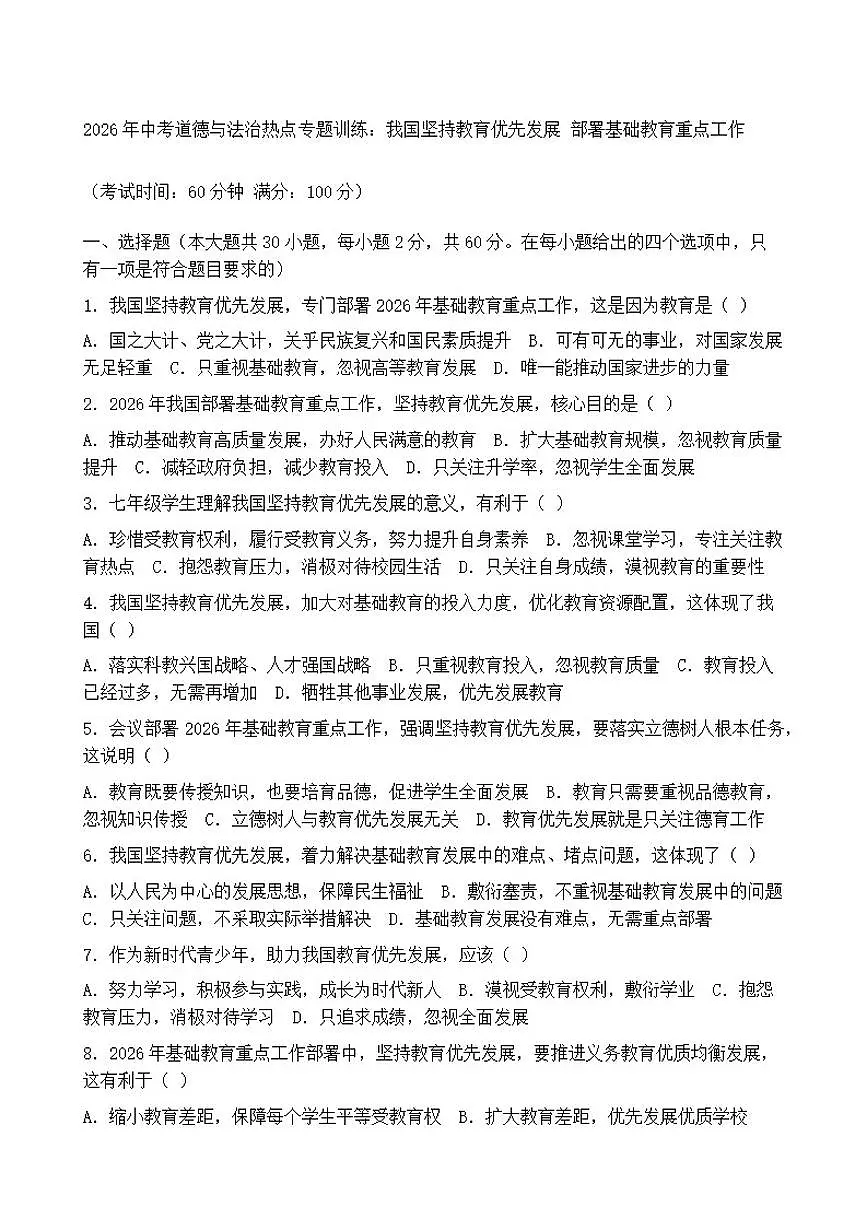 2026年中考道德与法治热点专题训练:我国坚持教育优先发展部署基础教育重点工作(含答案)第1页