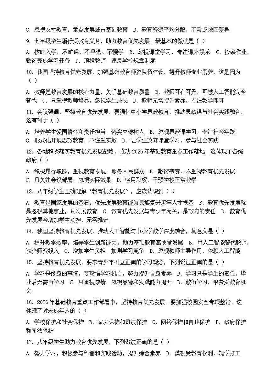 2026年中考道德与法治热点专题训练:我国坚持教育优先发展部署基础教育重点工作(含答案)第2页
