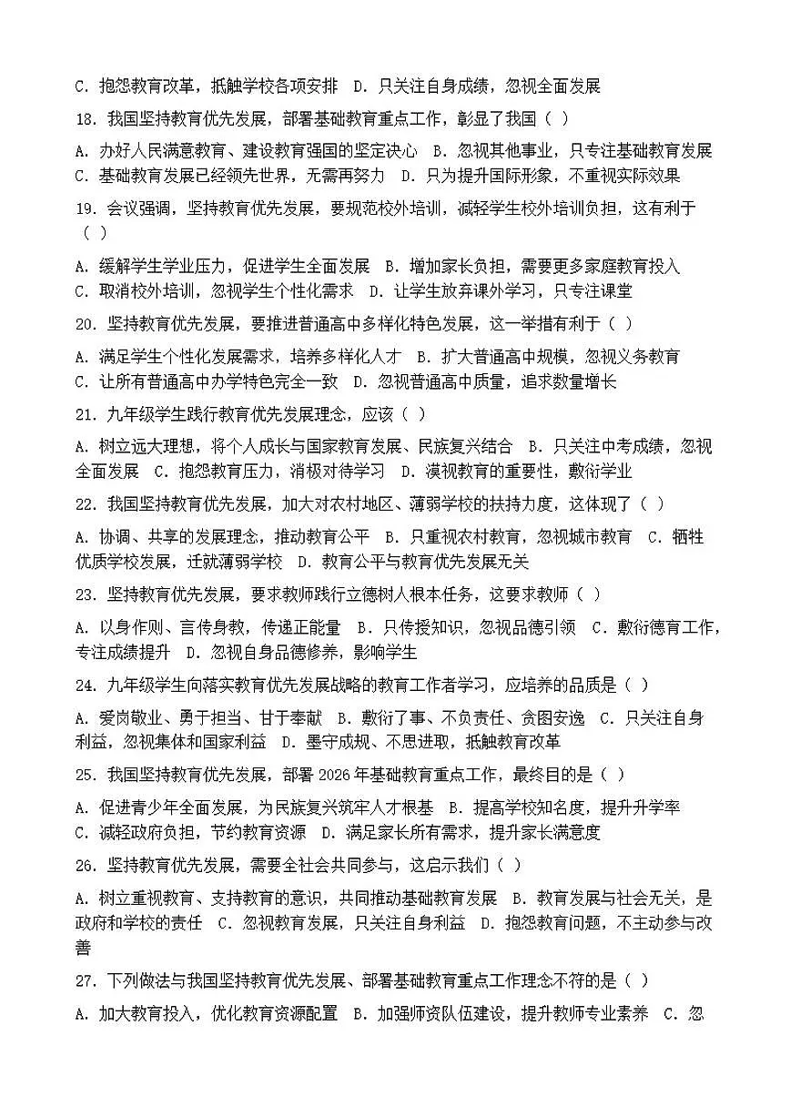 2026年中考道德与法治热点专题训练:我国坚持教育优先发展部署基础教育重点工作(含答案)第3页
