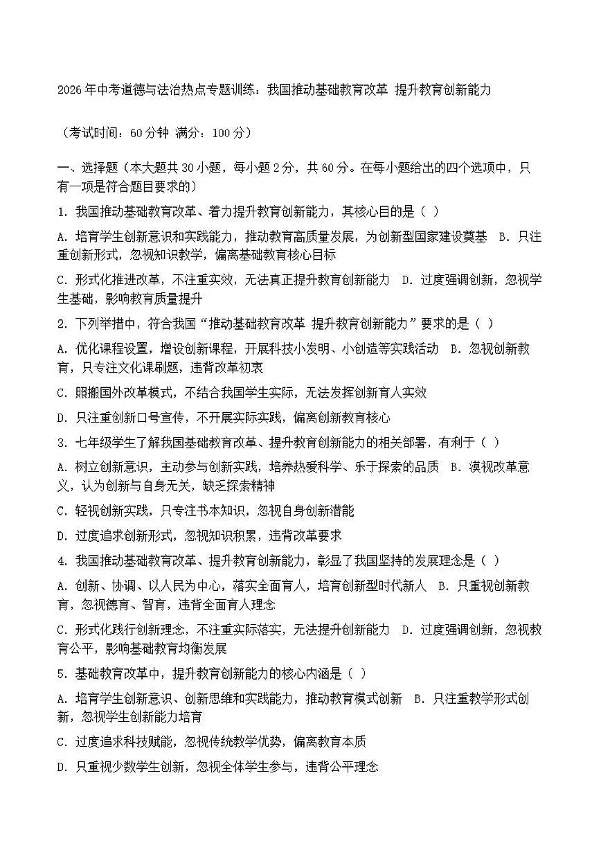 2026年中考道德与法治热点专题训练:我国推动基础教育改革提升教育创新能力(含答案)第1页