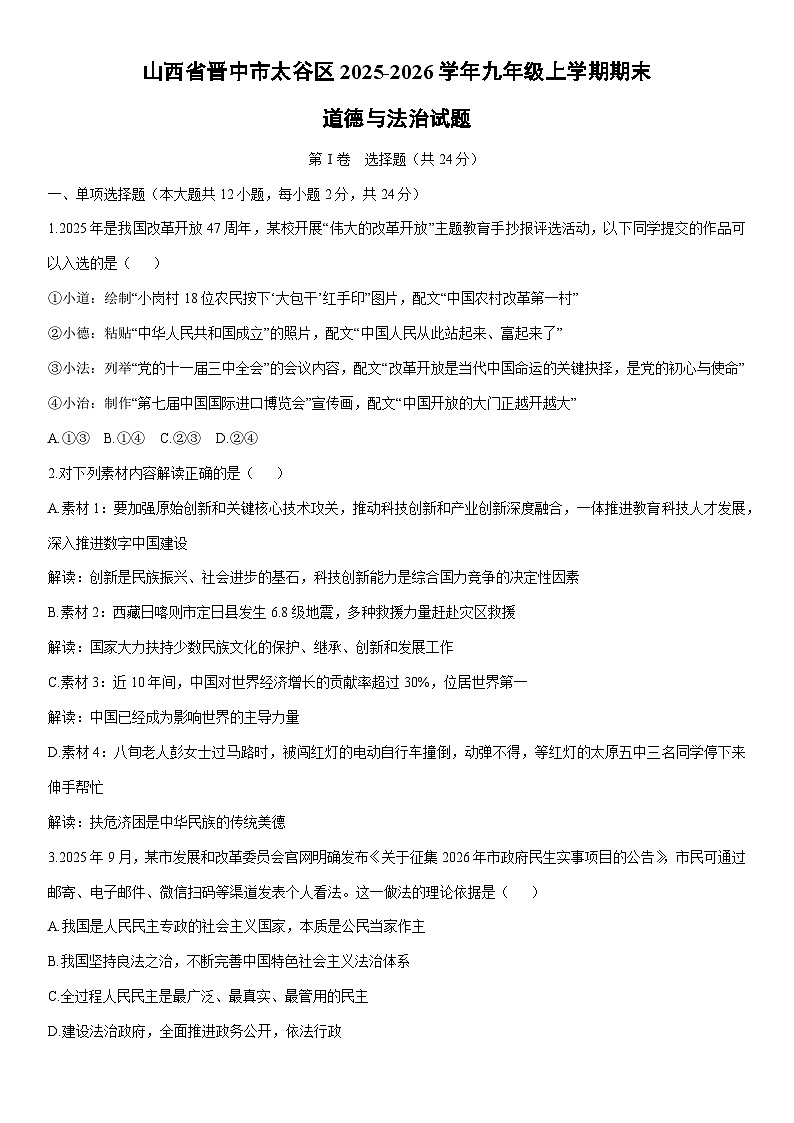 2025-2026学年山西省晋中市太谷区九年级上学期期末道德与法治试卷(学生版)第1页