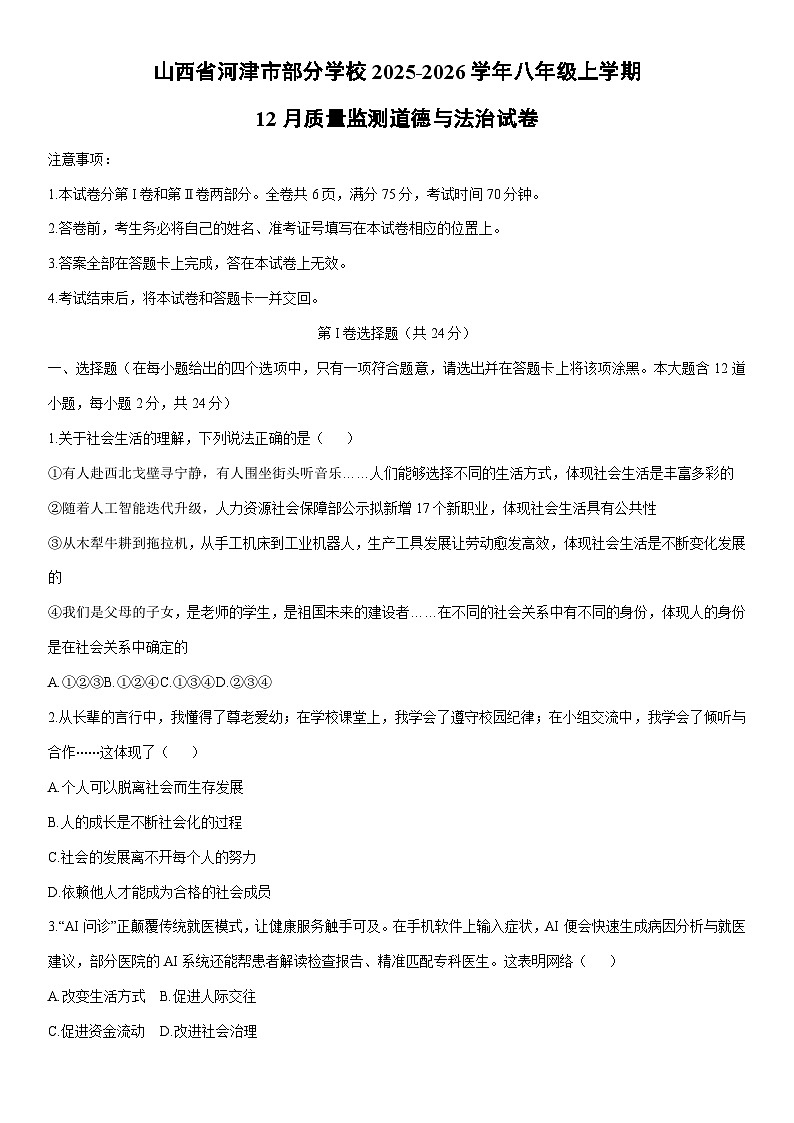 2025-2026学年山西省河津市部分学校八年级上学期12月质量监测道德与法治试卷(学生版)第1页