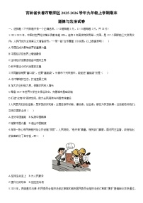 2025-2026学年吉林省长春市朝阳区九年级上学期期末道德与法治试卷（学生版）