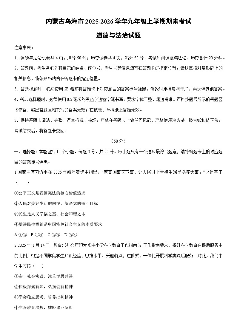 2025-2026学年内蒙古乌海市 九年级上学期期末考试道德与法治试卷(学生版)第1页
