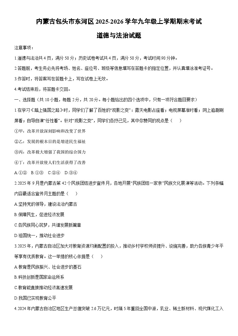 2025-2026学年内蒙古包头市东河区 九年级上学期期末考试道德与法治试卷(学生版)第1页