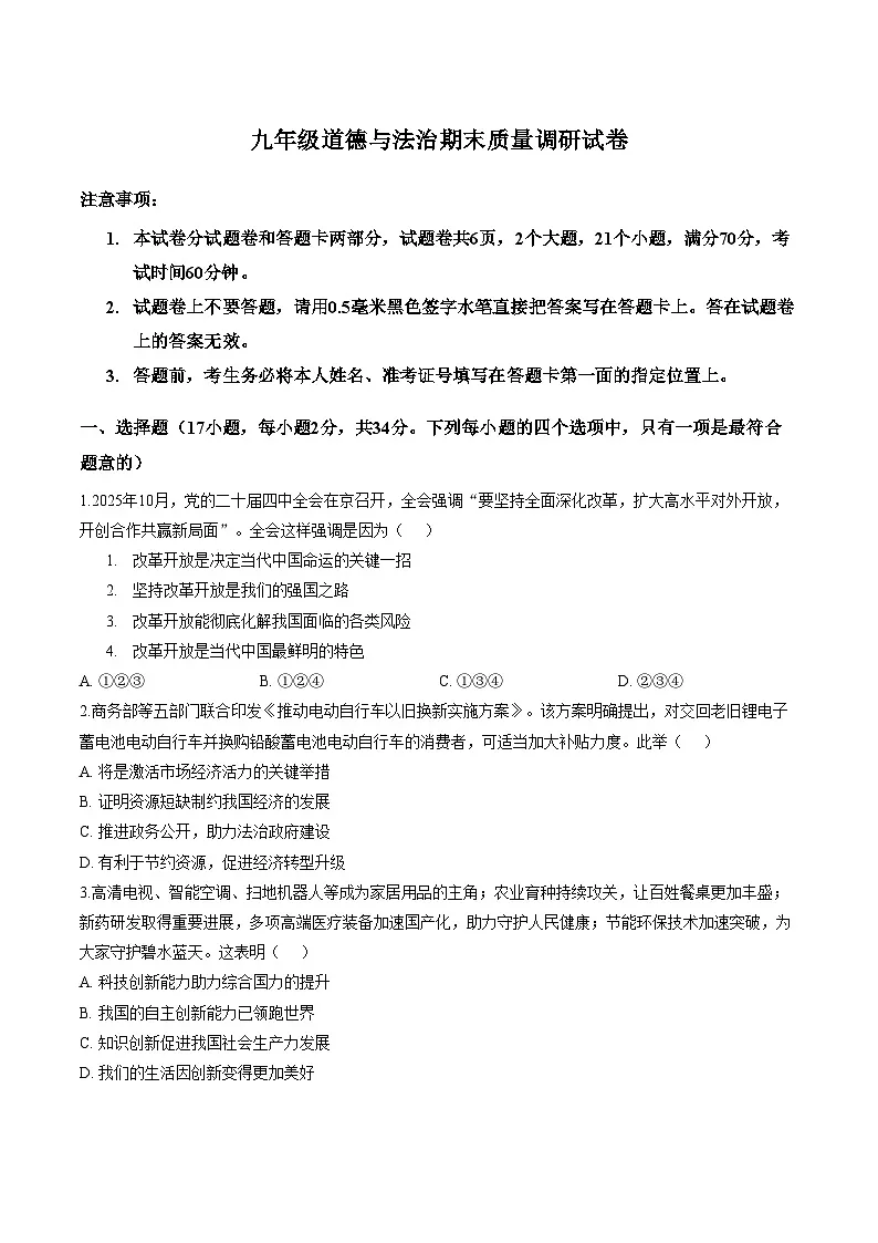 河南信阳市平桥区2025_2026学年九年级上学期2月期末道德与法治试题(文字版,含答案)第1页