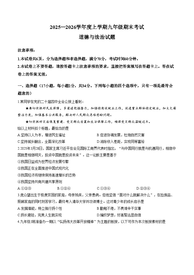河南信阳市潢川县2025_2026学年度上学期九年级期末考试道德与法治试题(文字版,含答案)第1页