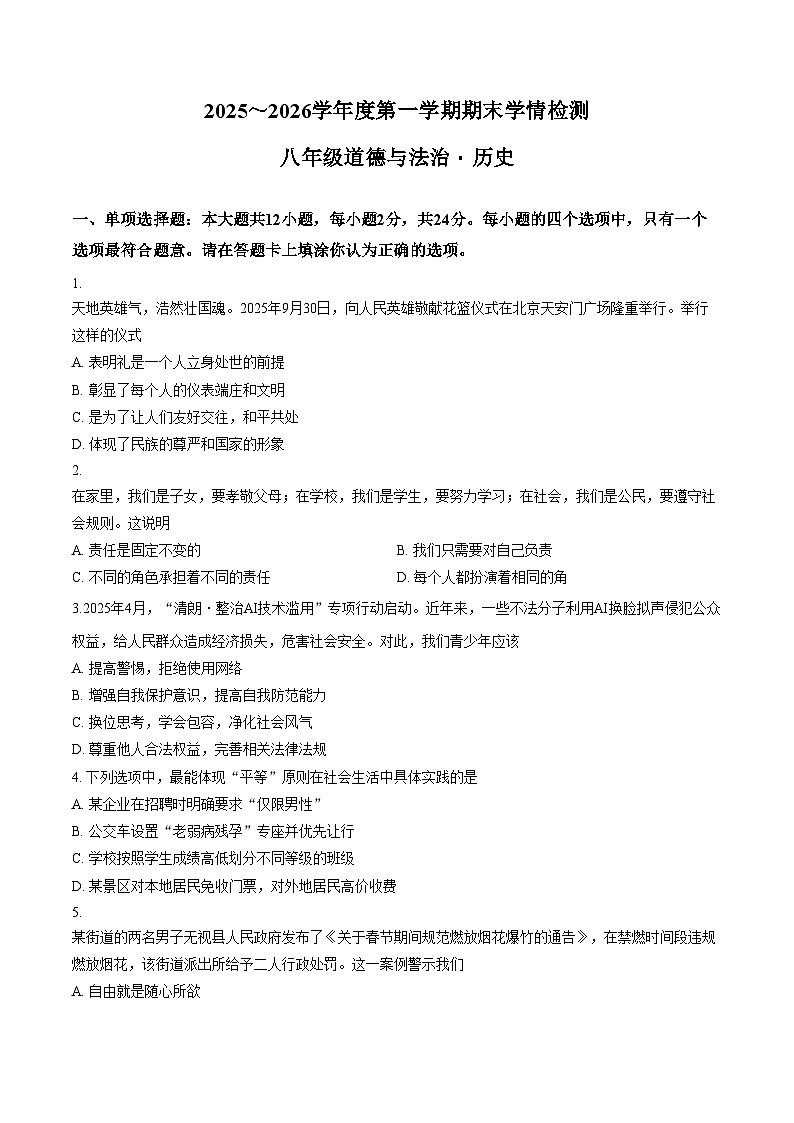 江苏宿迁市沭阳县桑墟初级中学等校2025_2026学年度第一学期期末学情检测八年级道德与法治试卷(文字版,含答案)第1页