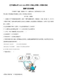 2025-2026学年辽宁省鞍山市八年级上学期1月期末考试道德与法治试卷（学生版）
