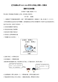 2025-2026学年辽宁省鞍山市七年级上学期1月期末道德与法治试卷（学生版）