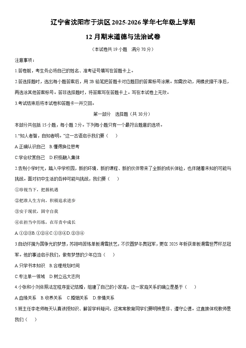 2025-2026学年辽宁省沈阳市于洪区七年级上学期12月期末道德与法治试卷(学生版)第1页