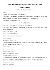2025-2026学年辽宁省铁岭市铁岭县七年级上学期1月期末道德与法治试卷（学生版）