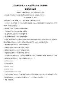 2025-2026学年辽宁省辽阳市 七年级上学期期末道德与法治试卷（学生版）