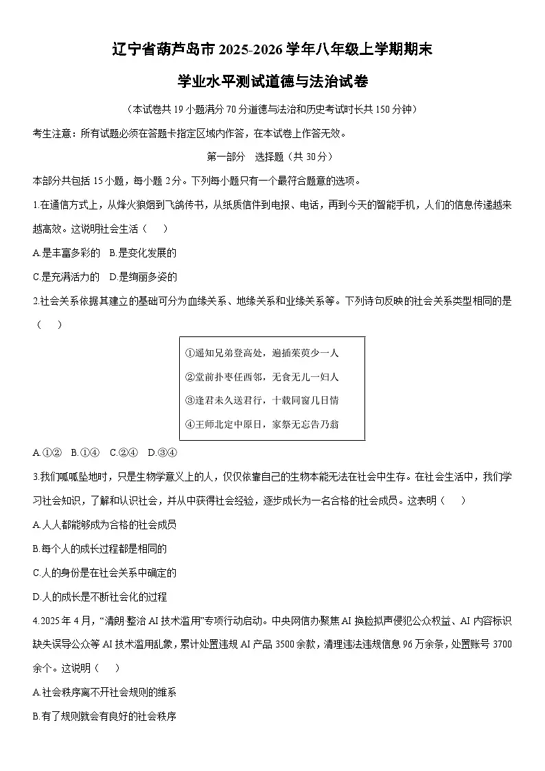 2025-2026学年辽宁省葫芦岛市八年级上学期期末学业水平测试道德与法治试卷(学生版)第1页