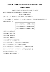 2025-2026学年辽宁省营口市盖州市八年级上学期1月期末道德与法治试卷（学生版）