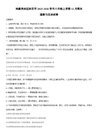 2025-2026学年西藏自治区林芝市八年级上学期12月期末道德与法治试卷（学生版）